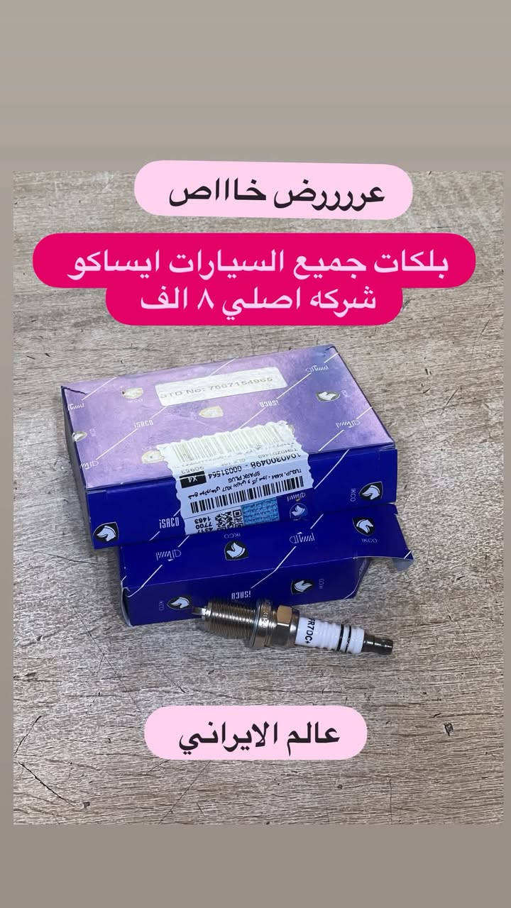 عروووض عالم الايراني 🚕🚕🚕🚕

كلشي متوفر عدنه وبسعر ايرران 

العنوان بصره _ بدايه المطيحه مقابل مدرسه ابن مرداس
قرب مستشفى الفراهيدي 

للاستفسار واتساب ***********

عرررض خاااااص 🚕🚕🚕🚕 

تابعنا واستمتع بالعروض الجايه 🚕🚕
