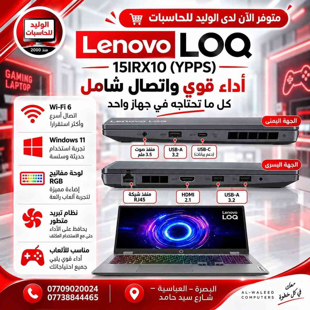 🔥 Lenovo LOQ 15IRX10 (YPPS)
إذا تريد لابتوب ألعاب قوي ويطيك أداء احترافي وسرعة عالية، فهذا الجهاز خيار ممتاز جدًا 👌💻

⚡ Intel Core i7-13700HX
🎮 NVIDIA GeForce RTX 5050 8GB GDDR6
🧠 RAM 16GB
💾 SSD 512GB
🖥️ شاشة 15.6” FHD IPS 144Hz
⌨️ لوحة مفاتيح RGB
❄️ نظام تبريد متطور
📶 Wi-Fi 6
🪟 Windows 11

متوفر الآن لدى الوليد للحاسبات ❤️
📍 البصرة – العباسية – شارع سيد حامد
📞 ***********
📞 ***********

#الوليد_للحاسبات #Lenovo #LenovoLOQ #LOQ15IRX10 #GamingLaptop RTX5050 لابتوب_العاب البصرة

نص مكتوب في الصور:
- الوليد للحاسبات منذ 2000 متوفر الآن لدى الوليد للحاسبات Lenovo LOQ 15IRX10 (YPPS) قوة أداء .. تجربة ألعاب احترافية GEFORCE NVIDIA RTX RTX 5050 8GB GDDR6 Intel Core i7-13700HX RAM 16GB SSD 512GB 15.6 Inch FHD IPS 144Hz RTX 5050 8GB GDDR6 Luna Grey اللون الرمادي لوحة مفاتيح RGB نظام تبريد متطور Wi-Fi 6 Windows 11 منافذ متعددة *********** 0773884465 البصرة - العباسية - شارع سيد حامد AL-WALEED COMPUTERS معك في كل خطوة
- الوليد للحاسبات منذ 2000 متوفر الآن لدى الوليد للحاسبات Lenovo LOQ 15IRX10 (YPPS) شاشة أكبر .. رؤية أوضح تجربة ألعاب غامرة بتفاصيل أكثر واقعية GAMING LAPTOP Lenovo LOQ 15.6 إنج FHD IPS 144Hz معدل تحديث عالي لحركة أكثر سلاسة ألوان واضحة وتفاصيل دقيقة لصورة أكثر أخر واقعية مناسب للألعاب والدراسة أداء ممتاز في جميع الاستخدامات FHD 1920 x 1080 Full HD IPS شاشة IPS بزوايا رؤية واسعة تجربة مشاهدة ولعب ممتعة صور سلسة وتفاصيل أوضح *********** *********** البصرة - العباسية - شارع سيد حامد AL-WALEED COMPUTERS معك في كل خطوة
- الوليد للحاسبات منذ 2000 متوفر الآن لدى الوليد للحاسبات Lenovo LOQ 15IRX10 (YPPS) تصميم عصري للألعاب خفيف وأنيق مع لمسات قوية GAMING LAPTOP تصميم قوي وخفيف الوزن لون Luna Grey كيبورد بإضاءة RGB مناسب للدراسة والعمل والألعاب منافذ متعددة لجميع احتياجاتك لوحة مفاتيح RGB نظام تبريد متطور Wi-Fi 6 Windows 11 منافذ متعددة *********** 0773884465 البصرة - العباسية - شارع سيد حامد AL-WALEED COMPUTERS معك في كل خطوة
- الوليد للحاسبات منذ 2000 متوفر الآن لدى الوليد للحاسبات Lenovo LOQ 15IRX10 (YPPS) أداء قوي واتصال شامل كل ما تحتاجه في جهاز واحد الجهة اليمنى منفذ صوت 3.5 ملم USB-A 3.2 USB-C (دعم بيانات) الجهة اليسرى منفذ شبكة RJ45 HDMI 2.1 USB-A 3.2 Wi-Fi 6 اتصال أسرع وأكثر استقراراً Windows 11 تجربة استخدام حديثة وسلسة لوحة مفاتيح RGB إضاءة مميزة لتجربة ألعاب رائعة نظام تبريد متطور يحافظ على الأداء حتى مع الاستخدام المكثف مناسب للألعاب أداء قوي يلبي جميع احتياجاتك *********** *********** البصرة - العباسية - شارع سيد حامد AL-WALEED COMPUTERS معك في كل خطوة
