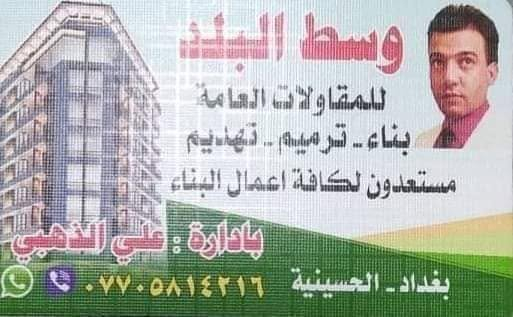 كرسته وعمل تسليم مفتاح 🏠🔑

والمواصفات كالاتي: 
١.دفن تراب وسبيس  .
٣.ارتفاع البتلو حسب طلب 
٤.طابوق .جمهوري 
٥.رمل مفحوص مختبريا 
٦.حصة مفحوص مختبريا .
٧.شبابيك حديد درجة اولى ٠ .
٧.سيراميك اسباني .
٨.جص وبورك .
٩.الارضية كاشي او بورسلاين درجة اولى مع حزام ارتفاع متر وربع سيراميك .
١٠.ماء ومجاري وكهرباء احدث التصاميم درجة اولى 
١٢.مطبخ سيراميك كامل حار وبارد .
١٣.الوجهية لبخ  مع الديكور نحنو جاهزين استلام بيوت  ( تسليم مفتاح 🗝️ كرستة وعمل  )شغل هندسة  حسب الموصفات بسعار مناسبة كوادر مخصصه للبناء وتسليح وصب ولارضيات رباطات رفتات ديكورات منازل بنواعها ديكورات مغربيه  بغداد فقط   للاستفسار الاتصال على رقم 📱 ***********📲*********** بآدرة علي الخلفة總承包 General contracting and all types of workGeneral maintenance
