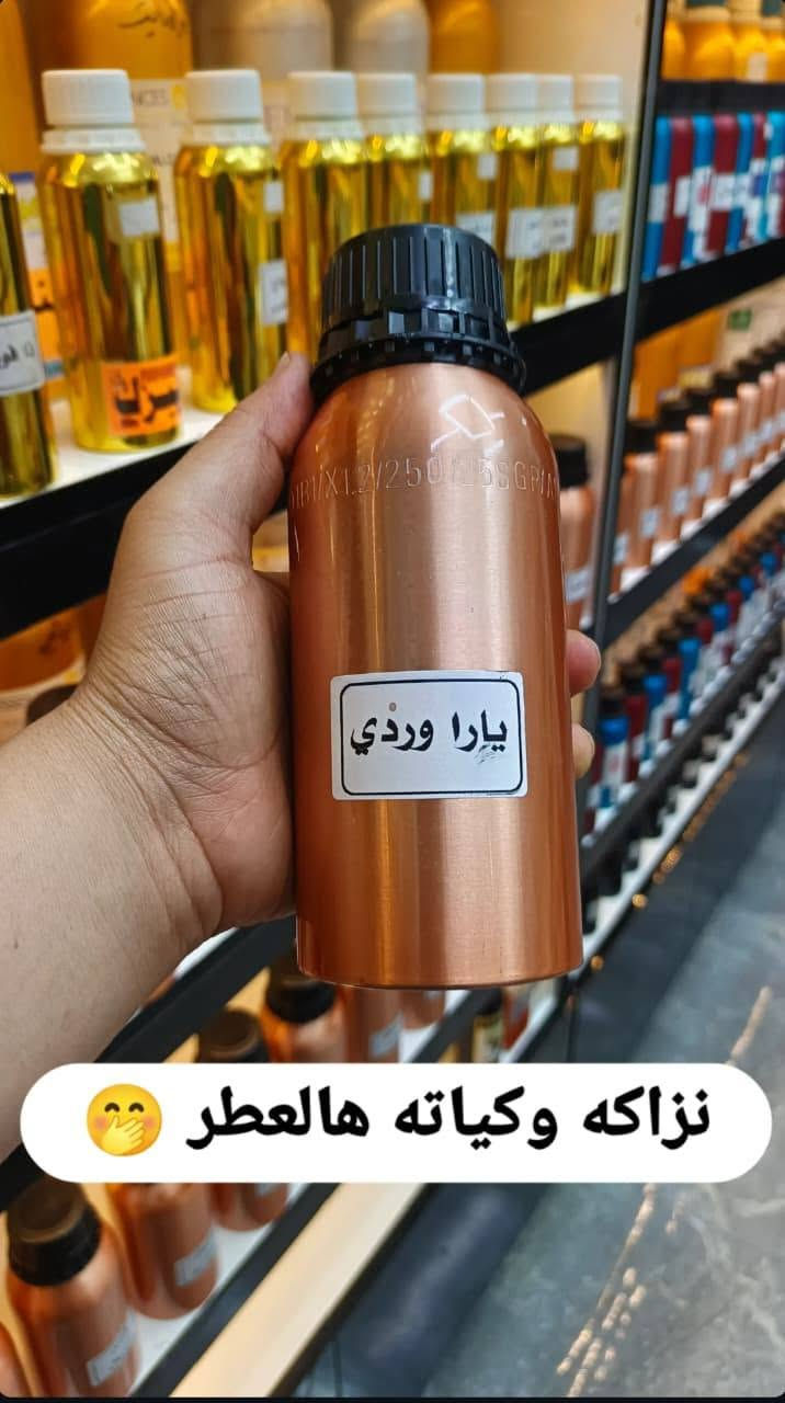 السلام عليكم
مجموعه من العطور من مختلف الشركات 😍

لا تتعب ولا تدور ممكن تلكه نفس الاسم بس اتحداك تلكه نفس الاداء ونفس الثبات والفوحان
المامطروق تحصله بس عدنه😍

لازم تلكه عطر يناسب ذوقك بهاي المجموعه 💥💥👇

اسعار مناسبه جدا

                    زورونا مركز ( حيدر للعطور) 

متواجدين من الساعه الرابعه عصرا الى الساعه 11 مساءا 

#العنوان/ الطارميه - الشارع الرئيسي ( الناحيه)  قرب صيدلية ركن الطارميه 

توصيل متوفر للاتصال والاستفسار على الارقام

***********
***********
