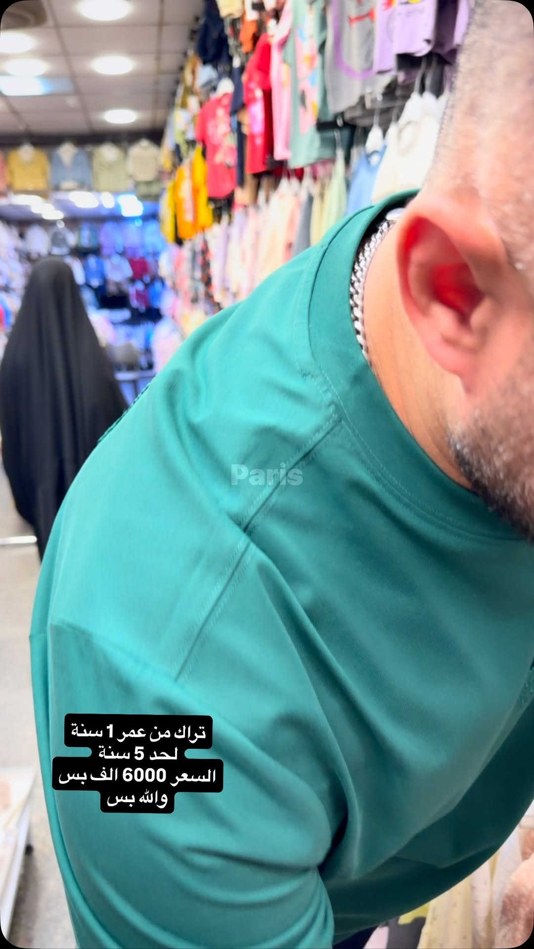 #كربلاء_المقدسة #بغداد #بغداديات #مول #اربيل

نص مكتوب في الصور:
- Paris
- تراك من عمر 1 سنة
- لحد 5 سنة
- السعر 6000 الف بس
- والله بس