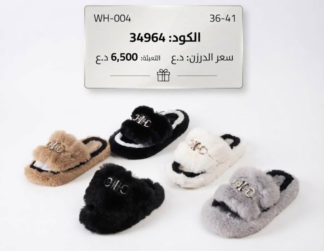 الريان توفر لكم بانتوف كمية قليله للاستفسار خاص ***********

نص مكتوب في الصور:
- LK-2519 36-41 الكود: 35008 سعر القطعة: 6,500 د.ع سعر الدرزن: 78,000 د.ع
- LK2521 36-41 التعبئة: 24 الكود: 9704 سعر الدرزن: 78,000 د.ع سعر القطعة: 6,500 د.ع
- WH-011 36-41 التعبئة: 24 الكود: 9695 سعر الدرزن: 78,000 د.ع سعر القطعة: 6,500 د.ع
- WH-004 36-41 الكود: 34964 سعر الدرزن: د.ع التعبئة: 6,500 د.ع
- WH-010 36-41 الكود: 34967 سعر القطعة: 6,500 د.ع سعر الدرزن: 78,000 د.ع
- JF3767 36-41 التعبئة: 24 الكود: 9709 سعر الدرزن: 78,000 د.ع سعر القطعة: 6,500 د.ع
- JF3772 36-41 التعبئة: 24 الكود: 9708 سعر الدرزن: 78,000 د.ع سعر القطعة: 6,500 د.ع
- JF3773 36-41 التعبئة: 24 الكود: 9707 سعر القطعة: 6 د.ع سعر الدرزن: 78,000 د.ع