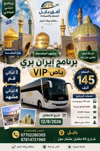 قم مشهد نيشابور • باصات VIP • ١٢/٨/٢٠٢٦