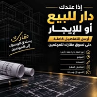 تسويق عقارات • بيع/تأجير • دار/شقة/أرض