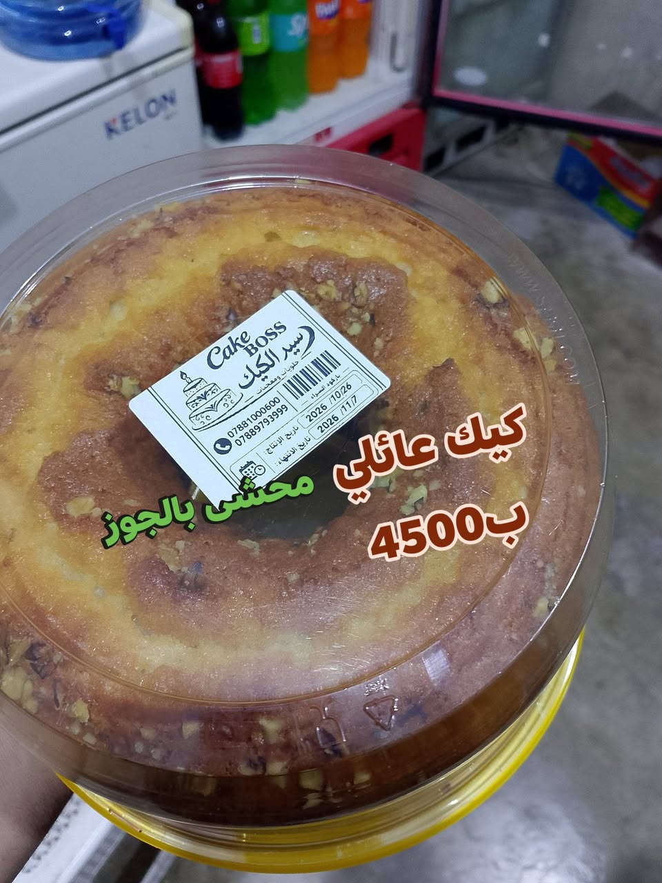 كيك عائلي • محشي جوز • توصيل