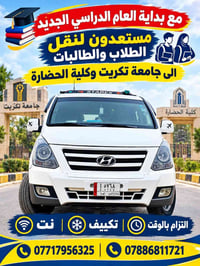 نقل طلاب • جامعة تكريت • تكييف