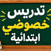 تدريس خصوصي • ابتدائي • المسيب حي العسكري