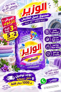 الوزير • مسحوق ٣كج • توصيل بسماية