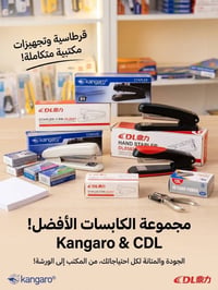 كابسات مكتبية • كانكارو • CDL