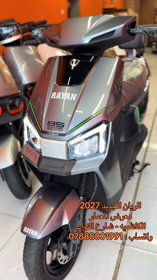 ##TAILG #دراجات_كهربائية #سكوتر_كهربائي 

نص مكتوب في الصور:
- الريان الجديد 2027
- معرض المعمار
- الكاظميه - شارع النواب
- واتساب : ***********