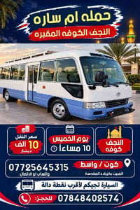 نجف-كوفة • مبيت كربلاء • الخميس ١٠م