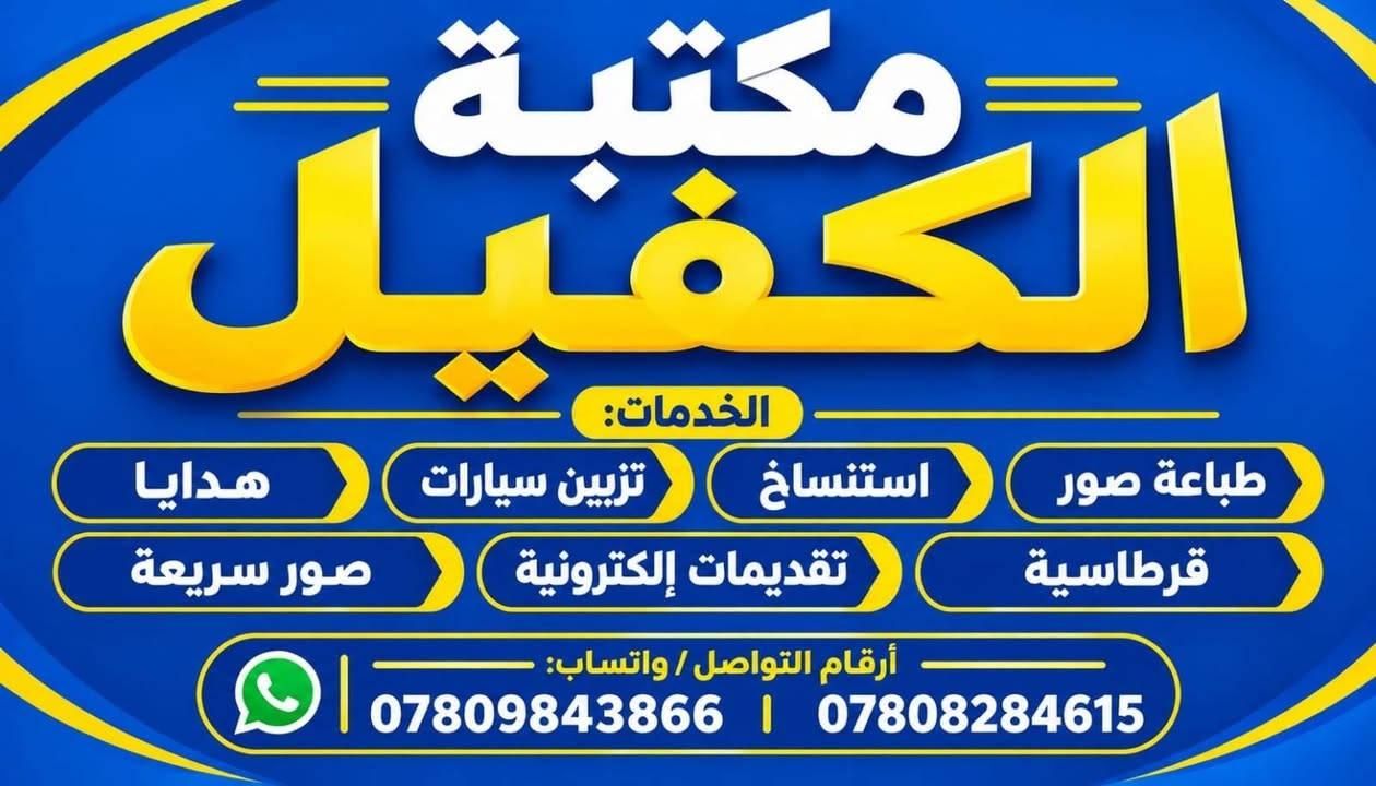 مكتبة الكفيل • طباعة وتصوير • قرطاسية