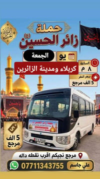 حملة زائر الحسين 🏴 للحجز     07711343755  نص مكتوب في الصور: - حملة زا...