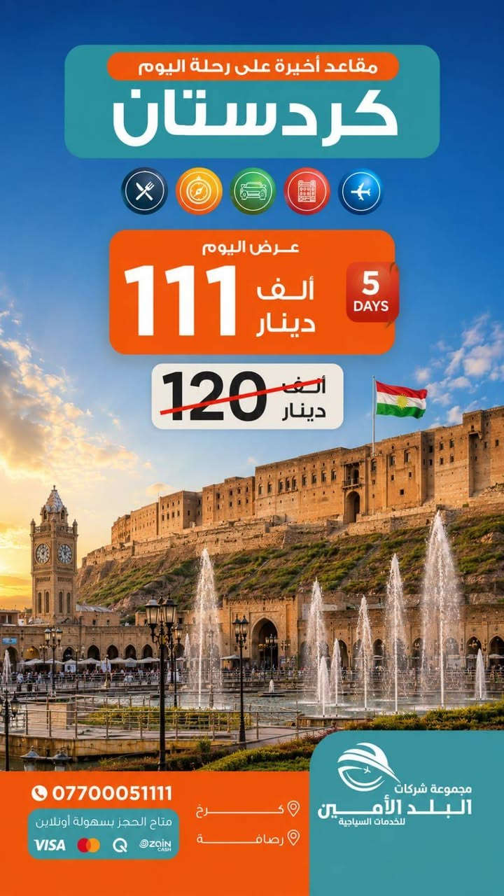 😱 🔈المقاعد الاخيرة على رحلة اليوم 
‎<< كـــل كــــردستــان يــمنه اتـــجنن >>

‎<< ايـــــ5ــــام >>

‎💛 ســــكن شـــقلاوة 💵 111 الف  
‎💛 ســــكن دهـــــوك 💵الــف 123 الف
‎💛 ســــكن اربيــــل 💵145 الف 
‎💛 ســكن السليـــمانية💵145 الـف

💚💚💚💚💚💚💚💚💚
28-‎الثلاثـــاء  2026-7
‎ الجمعــة  2026-7-3
‎<< ايـــــ7ــــام >>

‎❤️ ســــكن شـــقلاوة +دهــــــوك 💵 180 الف 
‎🌊 رحــلات كُــل كــردستــان

‎السبــــت  2026-8-1
❤️❤️❤️❤️❤️❤️❤️❤️❤️ 

‎     ❤️‍🔥 فقــط للعوائــل❤️‍🔥

🟡🟡🟡🟡🟡🟡🟡🟡🟡🟡🟡🟡
▫️  للحجز والاستفسار مواقعنا الكائنة ▫️

1️⃣ بداية شـارع الـمـغـرب - مـن جـهـة الـوزيـريـه
***********☎️  
 *********** ☎️
***********☎️
  ***********☎️

2️⃣وكيلـنا في زيونة -
*********** ☎️

3️⃣‏ وكيلـنا في المنصور -
*********** ☎️

🟧🟧🟧🟧🟧🟧🟧🟧🟧🟧🟧🟧🟧
🔹متـوفر حجز زين كـاش وماستـر 🔹
🟧🟧🟧🟧🟧🟧🟧🟧🟧🟧🟧🟧🟧

                      " اوقــات الــدوام " 
مـن الـسـاعـة 9 صـبـاحـاً الــى الـسـاعـة 12 مـسـاءً

 ▫️رابط مختصر لمواقعنا: ▫️ 

https://linktr.ee/balad_0
