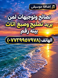 نقاش • تصليح وصبغ • نصائح