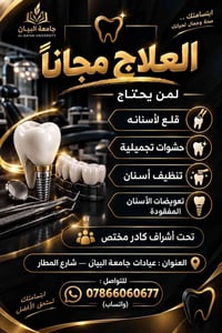 جامعة البيان • علاج مجاني • قلع أسنان