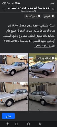 سوبر ١٩٨٥ • محرك وكير شرط • رقم نينوى