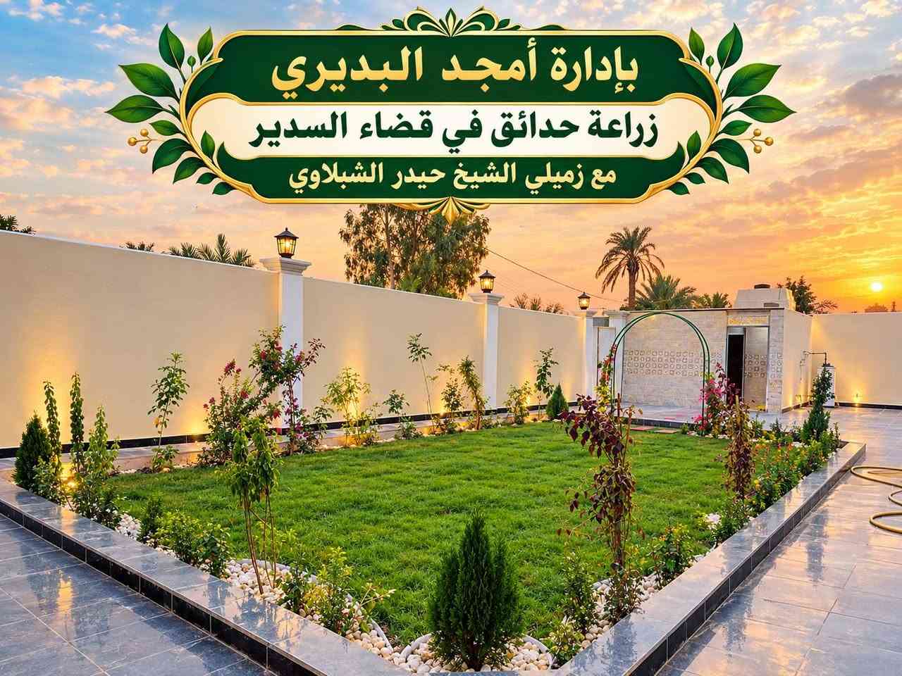 زراعة حدائق • قضاء السدير • أمجد البديري