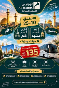 الهجرس • قم ومشهد • ٢٥-١٠