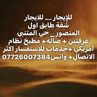 المنصور حي المتنبي • غرفتين وصالة • مطبخ أمريكي