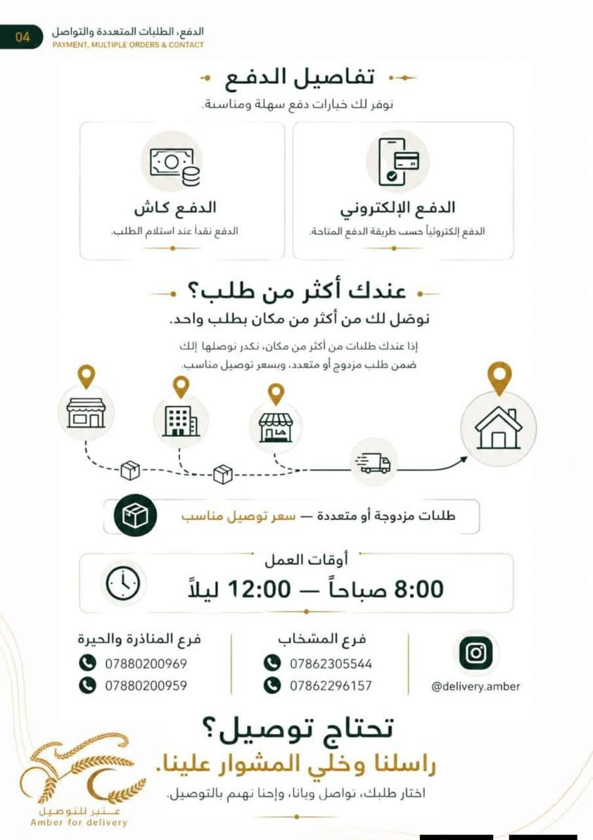 عنبر للتوصيل • توصيل طلبات • المشخاب