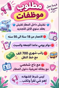 فرصة عمل • داخل المطار • للبنات