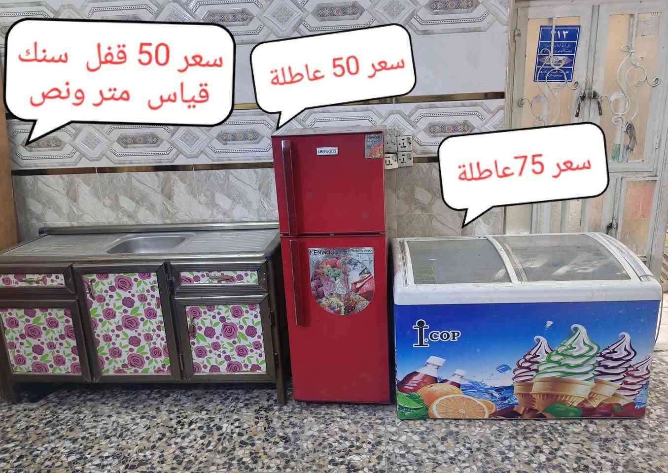 *********** بغداد ام الكبر و الغزلان قرب مطعم ركن سوريي

نص مكتوب في الصور:
- سعر 10
- سعر 50 قفل سنك قياس متر ونص سعر 50 عاطّلة سعر 75 عاطّلة
- مبردة على شغل و الفحص لمس اي ضرر ما بيها سعر 50
- جرابي اى ضرر ما بيهن اى كسر ما بيهن سعر الوحدة 25 قفل
- جرباية طابقين ثنين سعر 50 قفل اى ضرر ما بيهن
- CAMON 20s Pro 5G 24mm f/1.65 1/33s ISO881
- سعر الوحدة 25 قفل اي ضرر ما بيهن اى نقص ما بيهن
- سعر لواحد 5
- سعر 25 على شغل و الفصح
- سعر 50 على شغل و الفحص اي ظرر ما بي فرن و عيون على شغل