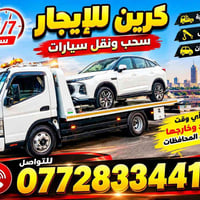 كرين ٢٤/٧ • سحب سيارات • بغداد وخارجها