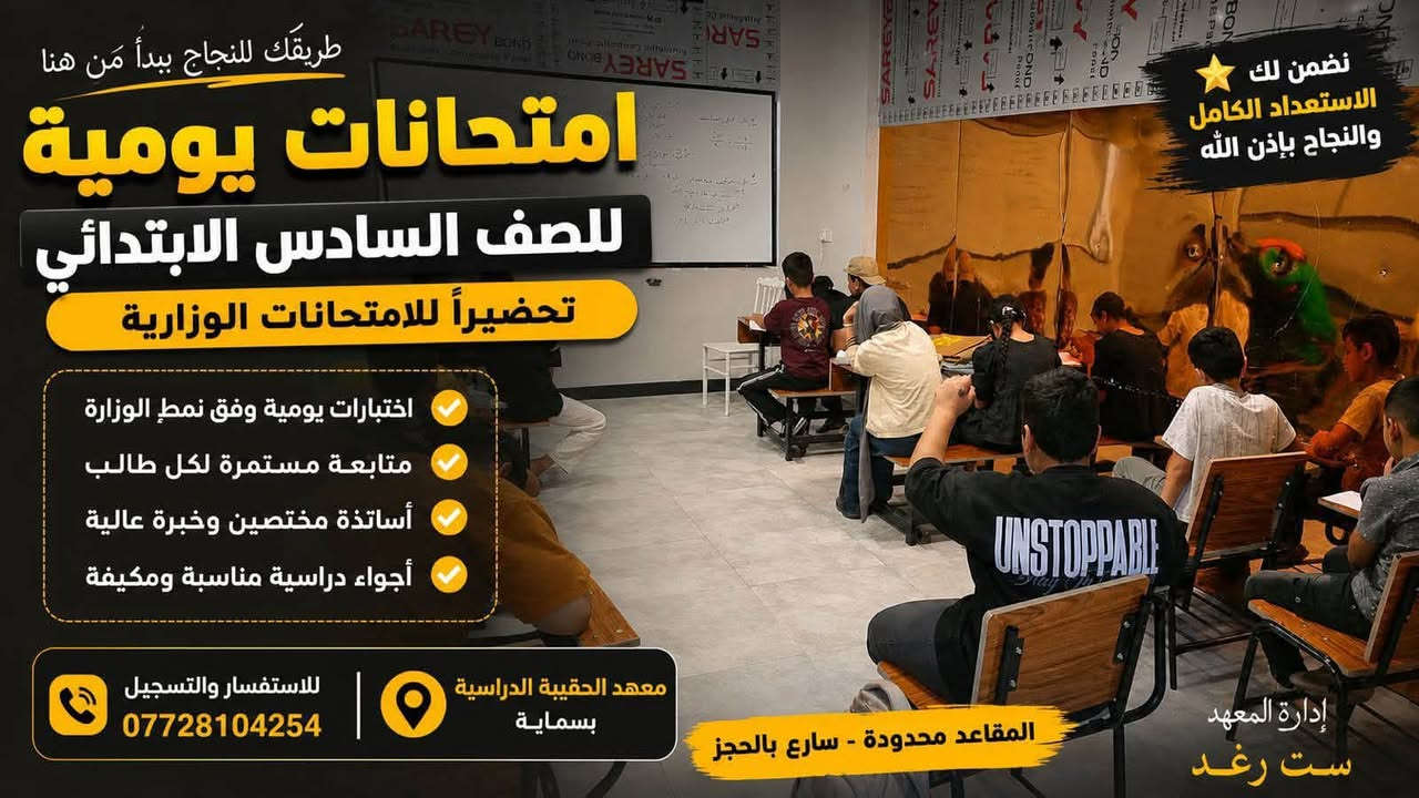 📚✨ معهد بسماية التعليمي ✨📚
التسجيل مفتوح لجميع المراحل الدراسية 📖
ابتدائي • متوسط • إعدادي

✅ متابعة مستمرة للطلاب
✅ أساتذة اختصاص
✅ شرح مبسط ومراجعات قوية
✅ تأسيس وتقوية لجميع المواد

خلّوا نجاح أولادكم يبدأ من المكان الصح 🌟

📍 العنوان: بسماية – الشارع العام – مجاور أسواق أكرم للتسوق

‭***********‬
معهد بسماية
Layth Ehab
