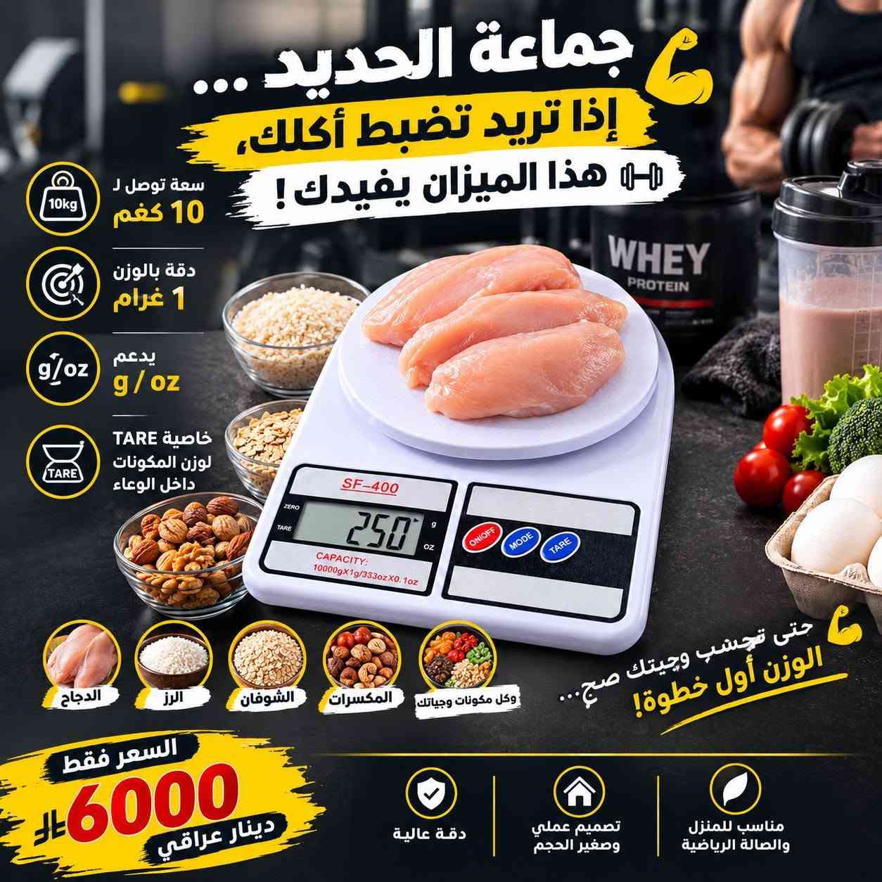 كل طلب = فرصة تدخل القرعة! 🎉
اربح روبوت تنظيف ومسح أرضيات XM12 🤖✨
ذكي، أوتوماتيك، ومدعوم بالذكاء الاصطناعي.
🛍️ متوفر لدينا: إلكترونيات • أجهزة منزلية ومطبخ • عناية ومنتجات عناية • ألعاب • أدوات سيارات • عدد وأدوات • أثاث • رياضة • إنارة • أدوات منزلية ومطبخ.
📸 الأسعار والمواصفات بالصور
📩 للطلب والاستفسار: راسلنا خاص أو واتساب
📱 ***********
🚚 توصيل لجميع أنحاء العراق 🇮🇶
🛡️ ضمان متوفر حسب المنتج
❤️ أي شي ببالك، راسلنا ونوفّره لك!

نص مكتوب في الصور:
- ميزان إلكتروني شخصي موديل Z-3253 شاشة رقمية واضحة قياس الوزن ودرجة الحرارة تشغيل تلقائي عند الوقوف وحدات: kg / lb / st تصميم زجاجي عصري اختيار مثالي لصحتك ونشاطك 11,000 دينار عراقي
- ميزان الوزن الشخصي Bihart YSL301 تصميم زجاجي أنيق قراءة رقمية واضحة 9,000 دينار عراقي
- جماعة الحديد ... إذا تريد تضبط أكلك، هذا الميزان يفيدك ! سعة توصل ل 10 كغم دقة بالوزن 1 غرام يدعم g/oz خاصية TARE لوزن المكونات داخل الوعاء الدجاج الرز الشوفان المكسرات وكل مكونات وجباتك حتى تحسب وجيتك صح... الوزن أول خطوة! السعر فقط 6000 دينار عراقي دقة عالية تصميم عملي وصغير الحجم مناسب للمنزل والصالة الرياضية
- ميزان الكتروني شخصي رقمي زجاجي موديل 2003A شاشة رقمية سهلة القراءة سطح زجاجي متين وأنيق دقة عالية في القياس تشغيل تلقائي عند الوقوف السعر فقط 12,000 دينار عراقي لصحة أفضل في كل يوم جودة عالية مناسب لجميع أفراد الأسرة تصميم عصري وأنيق