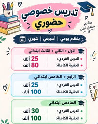 تدريس خصوصي • حضوري • ابتدائي