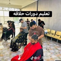 دورات حلاقة • تعليم حلاقة
