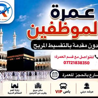 عمرة الموظفين • بلا مقدمة • تقسيط مريح