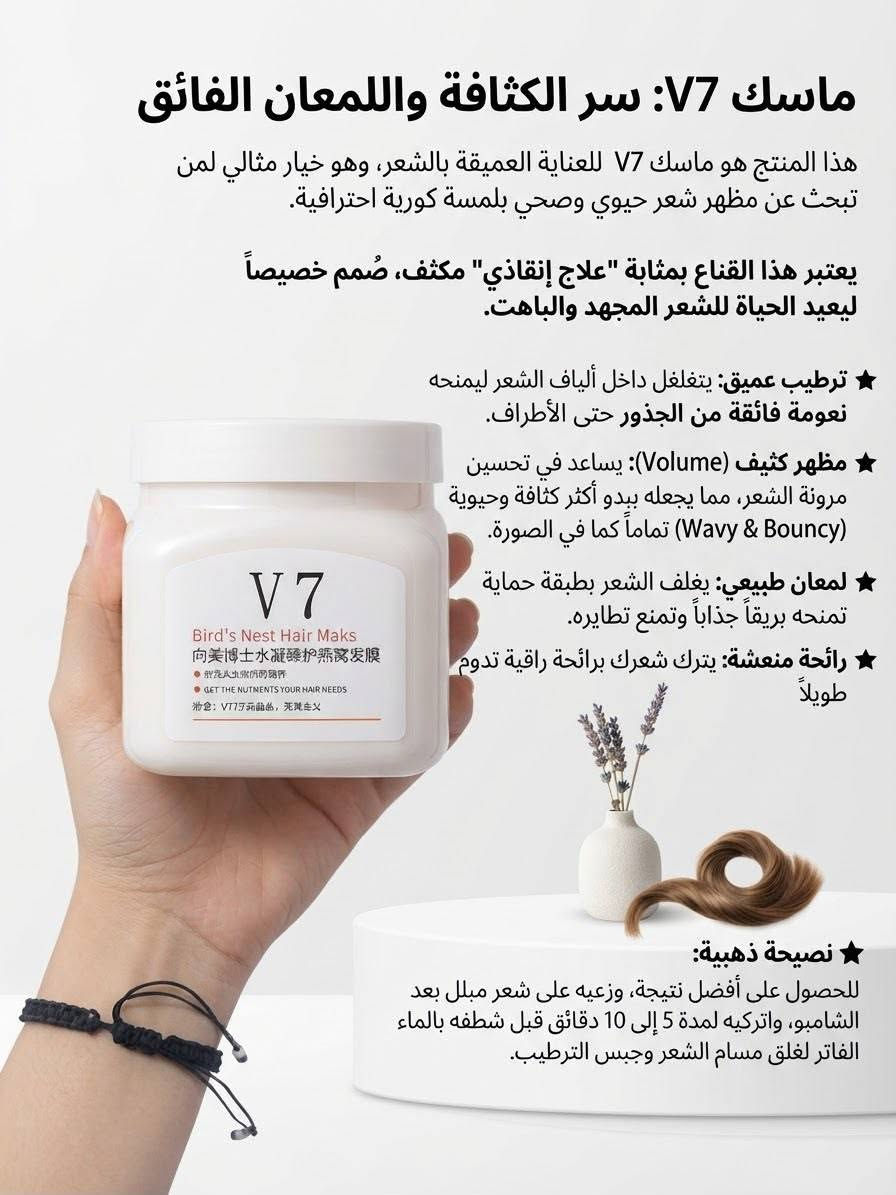 مجموعة معالجات شعر 
لكل انواع الشعر
العنوان بغداد _بوب الشام _مدخل السوق _مقابل مجمع البلسم ( مجمع احمد الساعدي)
يوجد لدينا خدمة توصيل
للتواصل واتساب ***********
للتواصل انستكرام kwzmtk_myar

نص مكتوب في الصور:
- ماسك كوزمالين سوفت ويف Cosmaline Sofi Wave Ilijab 9 Benefits غني بالخصائص المغذية للكيراتين والمكاديميا وزيت الزيتون، يحول الماسك الشعر من هش وбаهت إلى ناعم وصحي من خلال امتصاص 9 فوائد مغذية فوائده للشعر يحد من التقصف يقوي يعيد الحيويه ويعطي شعرك لمعە يحد من تساقط الشعر تدوم رائحه عطره طويلا يحد من القشره يلطف فروه الرأس ترطيب عميق للشعر تنعيم ملمس الشعر تقليل التقضف إِصلاح التلف الناتج عن الحرارة أو الشمس إعطاء لمعة صحية. تسهيل التصفيف ومنع التشابك طريقة الاستخدام ضعيه على شعر مبلل نظيف، اتركيه لمدة 1 إلى إلى 3 دقائق ثم اشطفيه جيدًا وقت الاستخدام مرة أسبوعيا
- ماسكي الشعر من فينو fino المشاكل التي يعالجها: ترميم الشعر التالف: يعزز من ترميم الشعر ويعيد له صحته وحيويته. ترطيب عميق: يوفر ترطيبا مكثفا للشعر الجاف والمتضرر. تنعيم الشعر يجعل الشعر ناعما وسلسا، ويسهل تصفيفه. تقليل التجعد: يساعد في تقليل التجعد والسيطرة على الشعر المجعد. نوع الشعر مناسب لجميع أنواع الشعر، بما في ذلك الشعر الجاف والتالف والمجعد طريقة الاستخدام بعد غسل الشعر بالشامبو، ضعي كمية مناسبة من الماسك على الشعر المبلل. دلكي بلطف وركزي على أطراف الشعر. اتركيه لمدة 5-10 دقائق، ثم اشطفيه جيدا بالماء الفاتر. استخدميه مرة إلى مرتين في الأسبوع للحصول على أفضل النتائج.
- ماسكي V7: سر الكثافة واللمعان الفائق
- هذا المنتج هو ماسك V7 للعناية العميقة بالشعر، وهو خيار مثالي لمن تبحث عن مظهر شعر حيوي وصحي بلمسة كورية احترافية.
- يعتبر هذا القناع بمثابة "علاج إنقاذي" مكثف، صُمم خصيصاً ليعيد الحياة للشعر المجهد والباست.
- ★ ترطيب عميق: يتغلغل داخل ألياف الشعر ليمنحه نعومة فائقة من الجذور حتى الأطراف.
- ★ مظهر كثيف (Volume): يساعد في تحسين مرونة الشعر، مما يجعله يبدو أكثر كثافة وحيويّة (Wavy & Bouncy) تماماً كما في الصورة.
- ★ لمعان طبيعي: يغلف الشعر بططبقة حماية تمنحه بريقاً جذاباً وتمنع تطايره.
- ★ رائحة منعشة: يترك شعرك برائحة راقية تدوم طويلاً
- ★ نصيحة ذهبية:
- للحصول على أفضل نتيجة، وزعيه على شعر مبلل بعد الشامبو، واتركيه لمدة 5 إلى 10 دقائق قبل شطفه بالماء الفاتر لغلق مسام الشعر وحبس الترطيب.
- كريم تصفيف الشعر sofn free بخلاصة الصبار سوفت آند فري كريم فرد الشعر هو منتج مخصص للشعر الكثيف جدًا، الخشن والمقاوم للفرد، خاصة الشعر الإفريقي والمجعد بكثافة عالية. تمت صياغته ليمنحك فردًا فعليًّا للشعر دون تكسيره، مع الحفاظ على رطوبته ومروته بفضل مزيج الألوفيرا، الكولاجين، والزيوت المرطبة التي تغلف الشعرة وتقلل من الجفاف أثناء عملية الفرد الكيميائي. طريقة التسريح : ارتدي القفازات وقسمى الشعر إلى أربعة أقسام ، ضعى كمية وفيرة من المنتج على الشعر وتجنى فروة الرؤة الرأس ، أبدئي في فرد الشعر خط العنق إلى الجبهة
- ماسك الشعر من لب الأرز الخام من بيواكوا
- (Bioaqua Rice Raw Pulp • Hair Mask)
- يحتوي على مستخلص الأرز للمساعدة في تقوية الشعر وجعله أقوى.
- يعمل على إصلاح الأطراف المتقصفة والشعر الجاف.
- يغذي الشعر ويمنحه النعومة واللمعان.
- مناسب لجميع أنواع الشعر، خاصةً التالف منها.
- يأتي بوزن صافٍ 400 جرام.