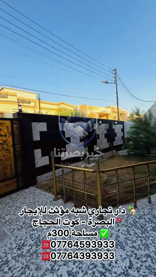 🏠 دار تجاري للإيجار | البصرة – كوت الحجاج 📐 المساحة: 300م² ✨ الدار شبه مؤثث ومجهز بـ: • منظومة تبريد متكاملة • منظومة كاميرات • مولد كاز • مطبخ متكامل • 6 غرف • صالتان + استقبال • صحيات عدد 2 • مناور عدد 2 • حديقة وكراج 💰 الإيجار: 2,500$ شهرياً 📞 للاستفسار: مكتب عقارات خير بصرتنا للخدمات العقارية *********** *********** 📍 البصرة – العباسية – فرع شركة سامسونك

نص مكتوب في الصور:
- دار تجاري شبه مؤثث للإيجار
- البصرة - كوت الحجاج
- مساحة 300م
- ☎ ***********
- ☎ ***********