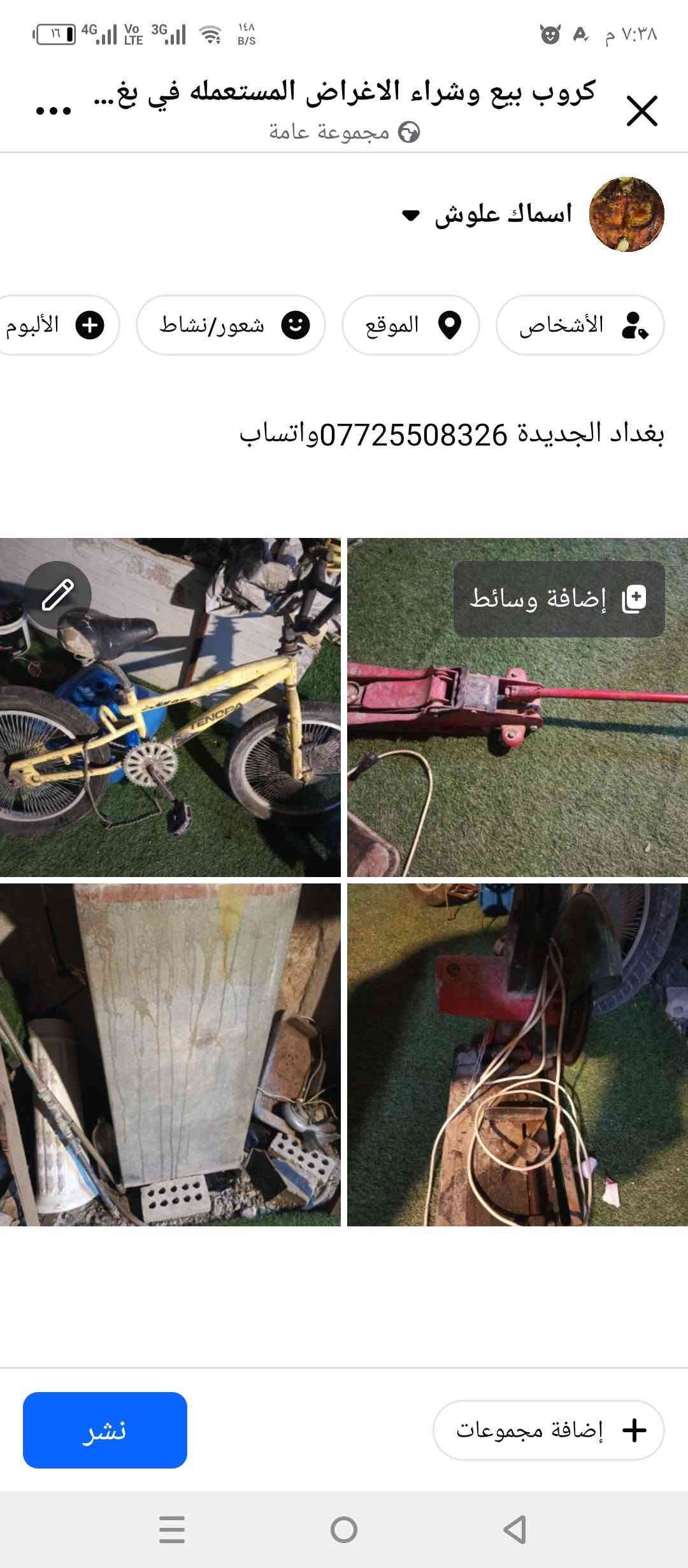 لبيع بغداد الجديدة

نص مكتوب في الصور:
- كروب بيع وشراء الاغراض المستعمله في بغ... مجموعة عامة اسماك علوش الأشخاص الموقع شعور/نشاط الألبوم بغداد الجديدة *********** واتساب إضافة وسائط إضافة مجموعات نشر
