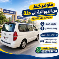 الديوانية-الحلة • طيلة الأسبوع • توصيل للمنطقة
