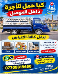 كيا حمل • نقل أثاث • داخل الموصل
