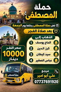 حملة المصطفى • رحلة الجمعة • الحاج يوسف