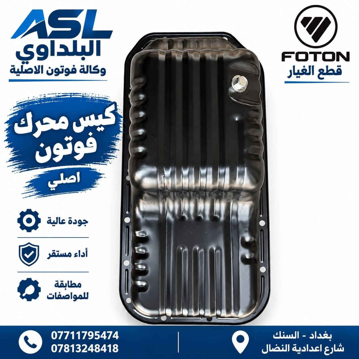 وصول حاويات مواد جديدة
بغداد السنك
شركة البلداوي 3
وكالة فوتون الاصلية 
#سنك #سيارة #فوتون #جنبي #ادوات #بغداد

نص مكتوب في الصور:
- ASL البلداوي وكالة فوتون الأصلية FOTON قطع الغيار دايتمو فوتون FOTON 14V MADE IN CHINA قطع غيار جودة عالية تجهيز سريع ثقة وامان *********** *********** بغداد - السنك شارع اعدادية النضال
- ASL البلداوي وكالة فوتون الاصليه FOTON ثقتكم .. مسؤلنا وصول جديد اكسل فوتون جنبي GUARANTEED المحرك ضمؤن Made according to international specifications صتم حسب تشسبيغات الصميعية للسيارات اليابانية ضمان ٣ أشهر MONTHS WARRANTY3 Delivery date Date of operation تاريخ التسليم تاريخ التشغيل 速比: 9:41 重量: 26KG 体积: 0.03CBM 防潮 *********** *********** قطع اصلية جودة عالية شراكة دائمة بغداد - السنك شارع اعدادية النضال
- ASL البلداوي وكالة فوتون الاصليه جودة عالية قطع اصلية شريكم الدائم *********** *********** بغداد - السنك شارع اعدادية النضال تم وصول مشط فوتون اصلي شركة ضمان شهرين
- ASL البلداوي وكالة فوتون الاصليه FOTON قطع الغيار الاصليه بره سكا이터 فوتون من الامام من الجانب قطع اصلية جودة عالية تجهيز سريع ثقة وامان *********** *********** بغداد - السنك شارع اعدادية النضال
- ASL البلداوي وكالة فوتون الاصلية FOTON قطع الغيار كيس محرك فوتون اصلي جودة عالية أداء مستقر مطابقة للمواصفات *********** *********** بغداد - السنك شارع اعدادية النضال
- ASL البلداوي وكالة فتون الأصلية قطع الغيار FOTON قبغ ولفات فتون اصلي قطع اصلية جودة عالية تجهيز سريع ثقة وامان *********** *********** بغداد - السنك شارع اعدادية النضال
- ASL البلداوي وكالة فوتون الأصلية فلنجه امامي فوتون FOTON قطع الغيار قطع أصلية جودة عالية تجهيز سريع ثقة وأمان *********** *********** بغداد - السنك شارع اعدادية النضال
- ASL البلداوي وكالة فوتون الأصلية FOTON قطع الغيار راجز جانبي H1 اصلي شركه قطع أصلية جودة عالية تجهيز سريع ثقة وأمان *********** *********** بغداد - السنك شارع اعدادية النضال
- ASL البلداوي وكالة فوتون الأصلية فلانجه امامي جانبي H2 FOTON قطع الغيار قطع أصلية جودة عالية تجهيز سريع ثقة وأمان *********** *********** بغداد - السنك شارع اعدادية النضال
