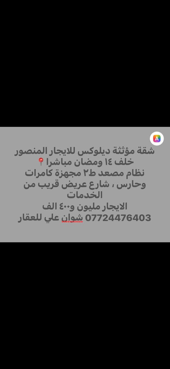 📍ايجارات منطقة المنصور 📍
