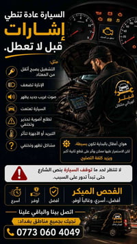 فحص سيارات • فني متنقل • بغداد