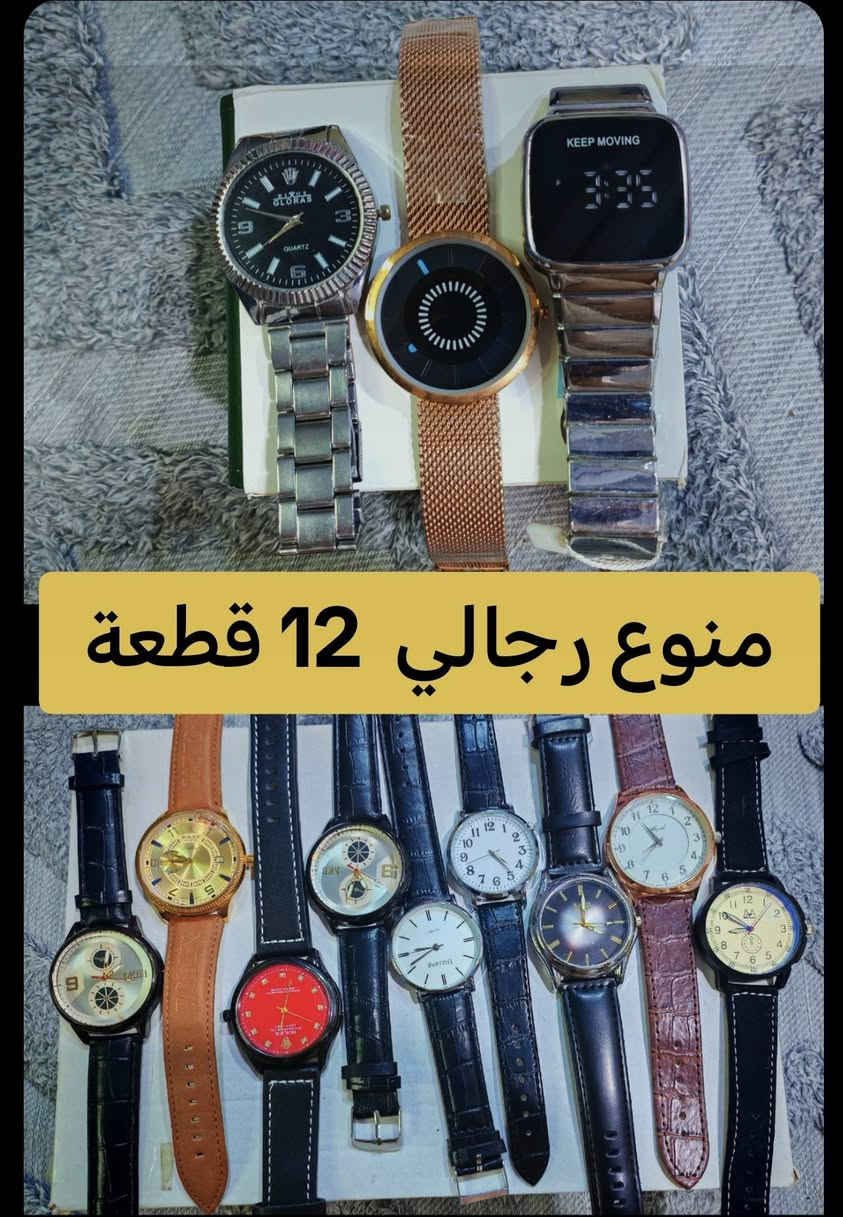 شلعة ساعات رجالي نسائي تصفية محل  العدد 160 قطعة تفاصيل داخل الصور
سعر القطعة عليك 1.5  الف ونص السعر الكلي 240 الف  توصيل جميع المحافظات 5 الف 

 للاستفسار ***********
