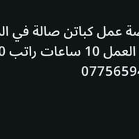 كباتن صالة • مطاعم سياحية • دوام ١٠ ساعات