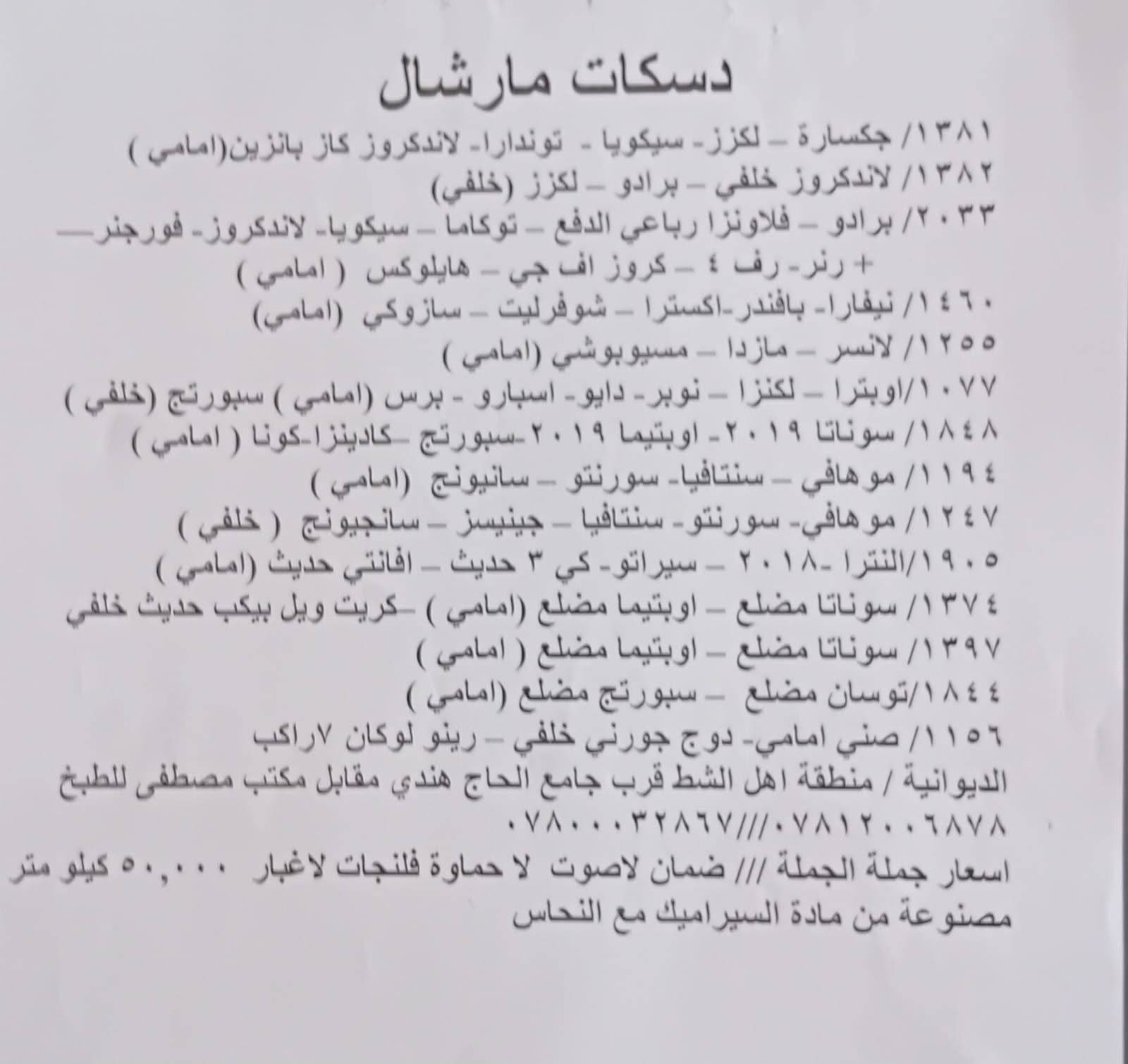 دسكات مارشال • لا صوت ولا براده • الديوانية اهل الشط