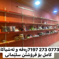 رفوف • طقم كامل • سليمانية