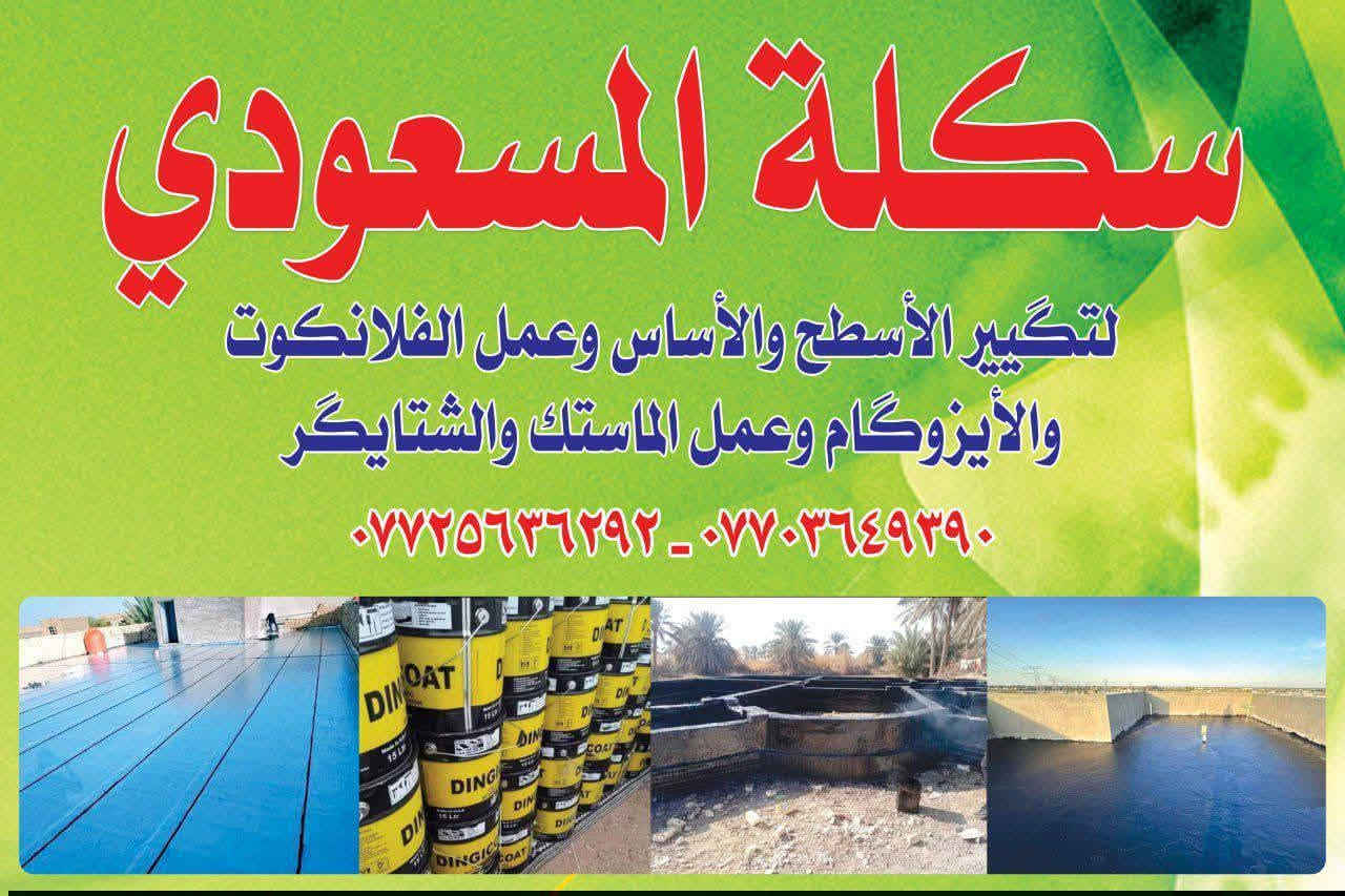 سكلة  المسعودي احمي سطحك من الرطوبه👇🏻

كادرنا متخصص شغلي زفت كير  ماستك شتايكر لسطوح   ولوزكام وعادت ماستك 

سطوح الشقق والبيوت شغل دوار  دوله درجه اولئ مواد درجه اولى فحص مهندس  رقم *********** 

ترميم السطوح القديمه ومعالجه الرطوبه السطح 

موجود كافه الطرق والمواد العازلة
