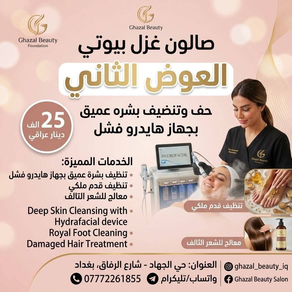 حي الجهاد الرفاق ***********

نص مكتوب في الصور:
- عروض خاصة بمناسبة الافتتاح صالون غزلان بيوتي حف وجه (شمع و خيط) 7 ألف عراقي السعر الثالث للحّف العنوان: حيّ الجهاد - محلّة الرفاق للحجز والاستفسار: ***********
- Ghazal Beauty Ghazal Beauty Foundation صالون غزل بيوتي العرض الثاني حف وتنزيف بشره عميق بجهاز هايدرو فشل 25 الف دينار عراقي الخدمات المميزة: تنظيف بشرة عميق بجهاز هايدرو فشل تنظيف قدم ملكي معالج للشعر التالف Deep Skin Cleansing with Hydrafacial device Royal Foot Cleaning Damaged Hair Treatment تنظيف قدم ملكي معالج للشعر التالف ghazal_beauty_iq العنوان: حي الجهاد - شارع الرفاق، بغداد Ghazal Beauty Salon واتساب/تليكرام ***********
- صالون غزل بيوتي عروض خاصة حف وتنظيف بشره عميق بجهاز هايدرو فشل 15 الف دينار عراقي Threading & Deep Skin Cleansing with Hydrafacial device خدمات شاملة مكياج، تسريحات، معالجات شعر، تنظيف بشرة ghazal_beauty_iq العنوان: حي الجهاد - شارع الرفاق، بغداد Ghazal Beauty Salon واتساب/تليكرام ***********
