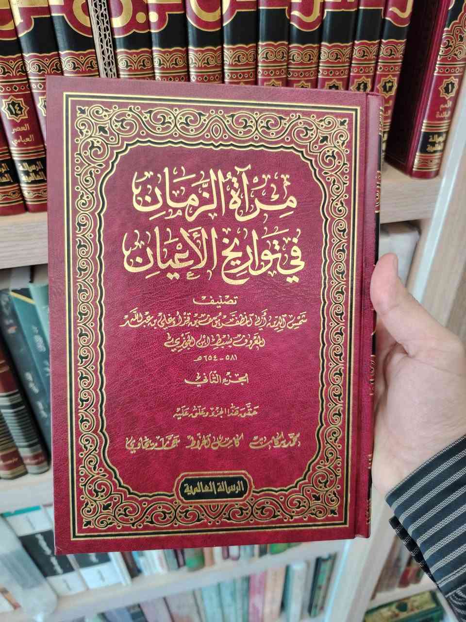 📚 جديد مكتبة الحديقة الغنّاء بكل فخر 😍
من نفائس كتب التاريخ والتراجم، نوفر لكم:
مرآة الزمان في تواريخ الأعيان
✍️ تأليف: الإمام سبط ابن الجوزي (ت 654 هـ)
🔹 تحقيق:
محمد بركات
كامل الخراط
عمار ريحاوي
✨ أفضل طبعات الكتاب وأجودها: طبعة الرسالة العالمية
الطبعة الثانية: 1442 هـ / 2021 م
📖 23 مجلدًا
ورق شاموا فاخر
💰 السعر: 325 ألف فقط
🚚 متوفر التوصيل لجميع المحافظات العراقية.
📲 للحجز والاستفسار: ***********
🌿 مكتبة الحديقة الغنّاء؛ حيث يُزهر الحرف.
