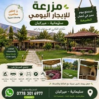 مزرعة للايجار اليومي سليمانية ميركبان بسعر مناسب للحجز والاستفسار ‏‪07...